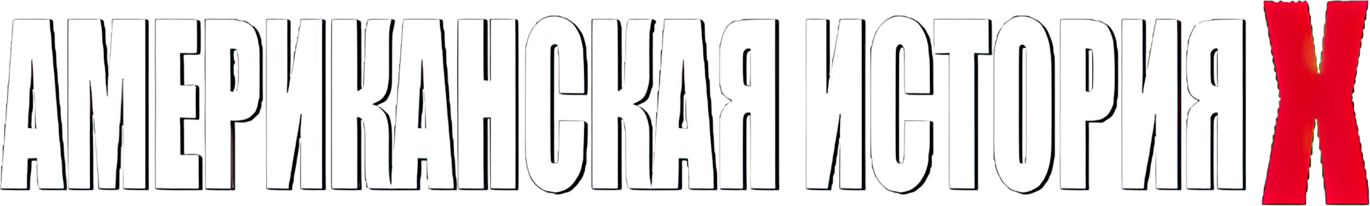 Американская история X logo